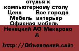 стулья к компьютерному столу › Цена ­ 1 - Все города Мебель, интерьер » Офисная мебель   . Ненецкий АО,Макарово д.